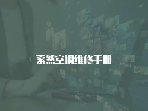 索然空調維修手冊