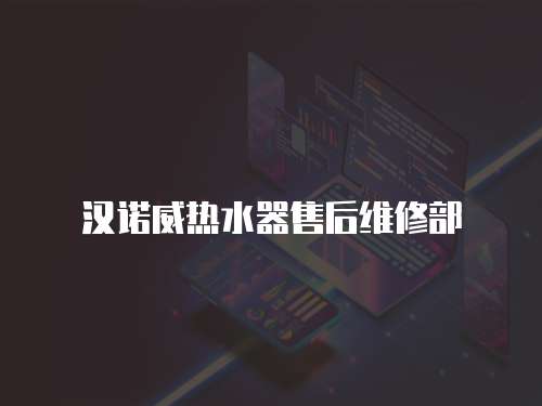 漢諾威熱水器售后維修部