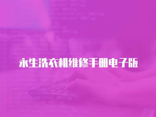 永生洗衣機維修手冊電子版
