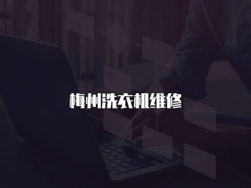 梅州洗衣機維修