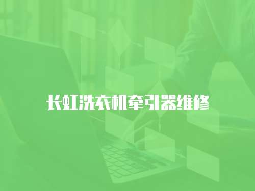 長虹洗衣機牽引器維修