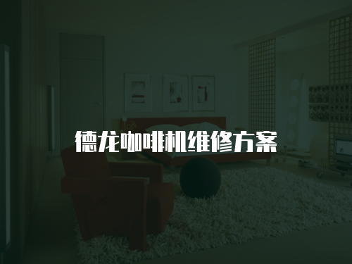 德龍咖啡機維修方案