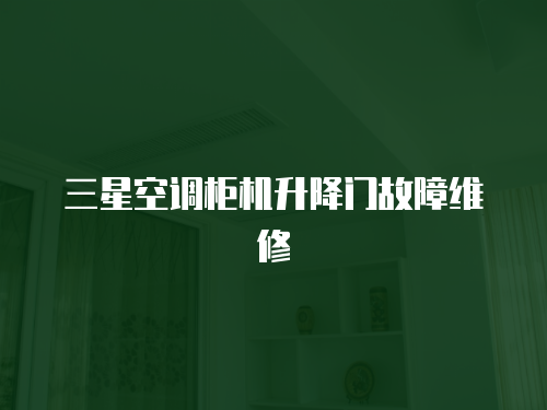 三星空調(diào)柜機升降門故障維修