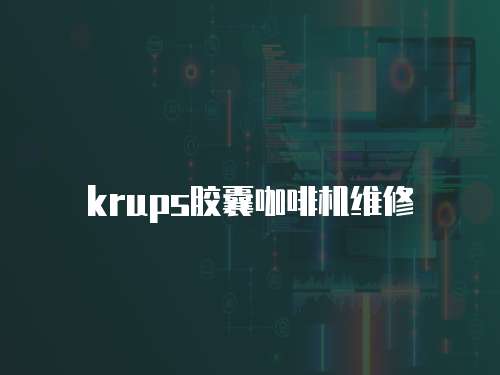 krups膠囊咖啡機維修