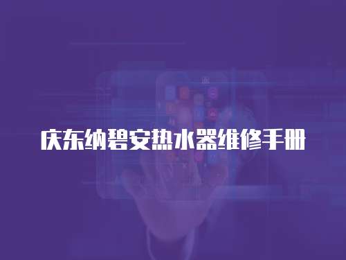 慶東納碧安熱水器維修手冊