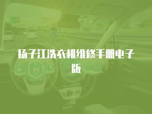 揚子江洗衣機維修手冊電子版