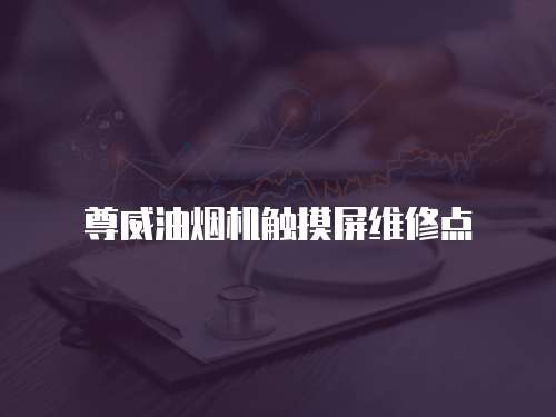 尊威油煙機觸摸屏維修點