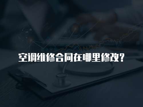 空調維修合同在哪里修改？