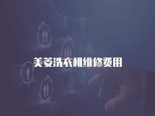 美菱洗衣機維修費用