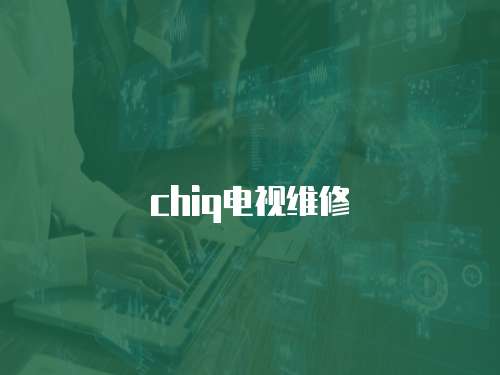 chiq電視維修