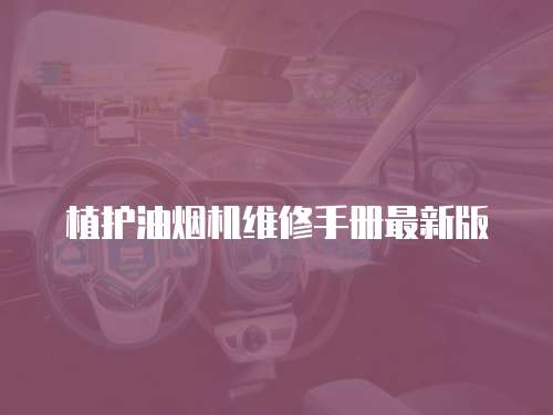 植護(hù)油煙機(jī)維修手冊最新版