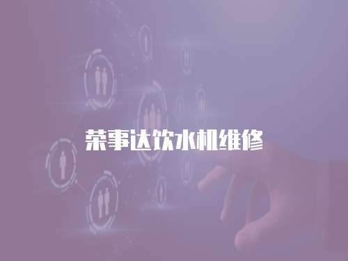 榮事達飲水機維修