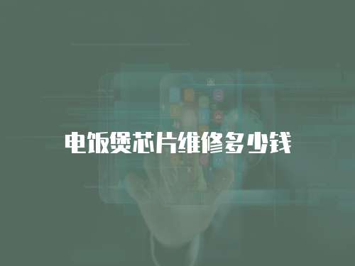 電飯煲芯片維修多少錢