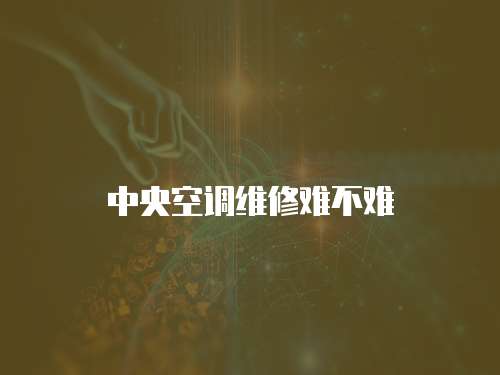 中央空調(diào)維修難不難