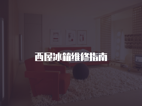 西屋冰箱維修指南