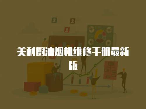 美利廚油煙機維修手冊最新版