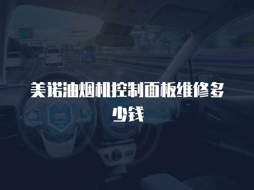 美諾油煙機控制面板維修多少錢