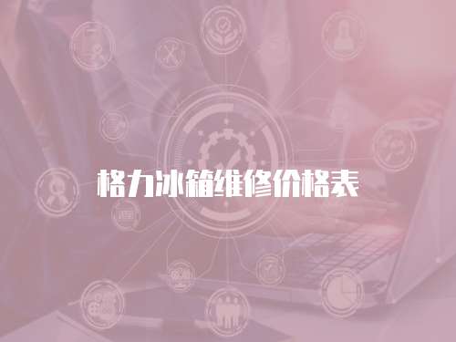 格力冰箱維修價(jià)格表