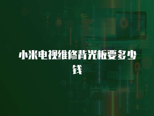 小米電視維修背光板要多少錢