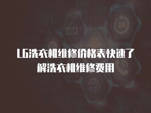 LG洗衣機維修價格表快速了解洗衣機維修費用