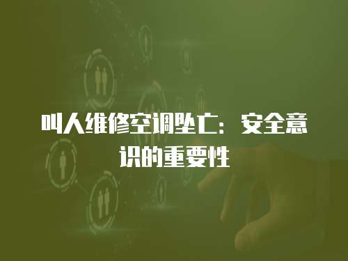 叫人維修空調墜亡：安全意識的重要性