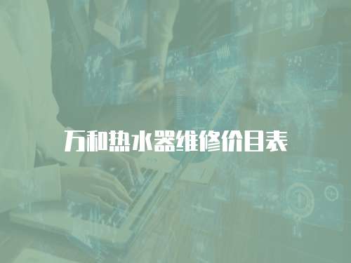 萬和熱水器維修價目表