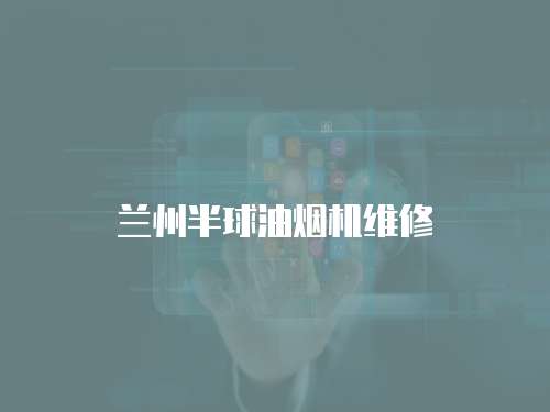 蘭州半球油煙機維修