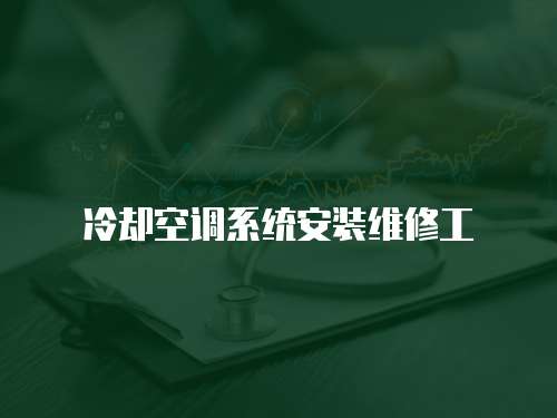 冷卻空調系統安裝維修工