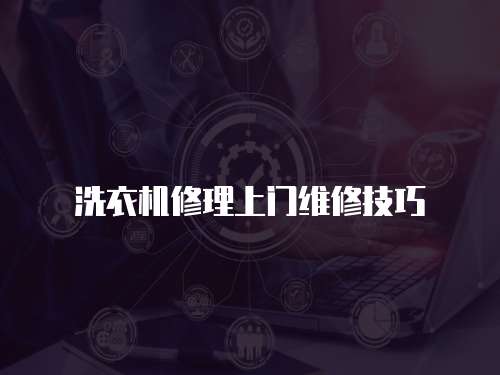 洗衣機修理上門維修技巧