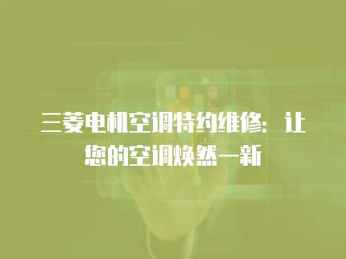 三菱電機空調特約維修：讓您的空調煥然一新