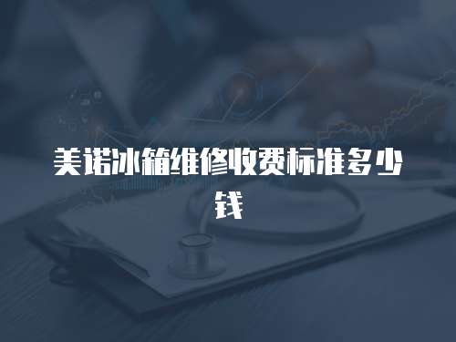 美諾冰箱維修收費(fèi)標(biāo)準(zhǔn)多少錢