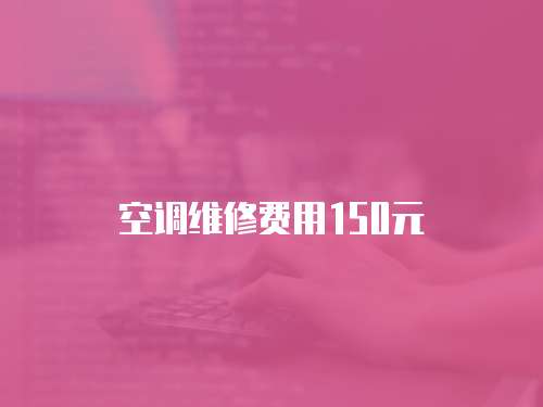 空調維修費用150元