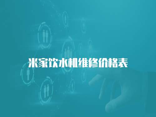 米家飲水機維修價格表