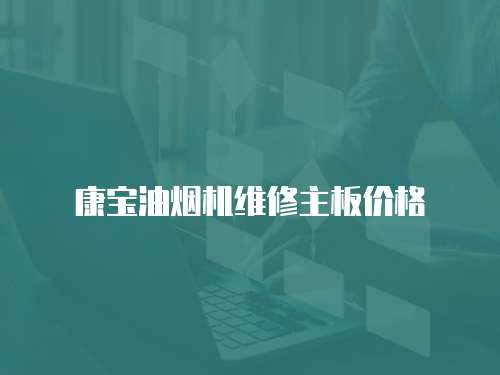 康寶油煙機維修主板價格