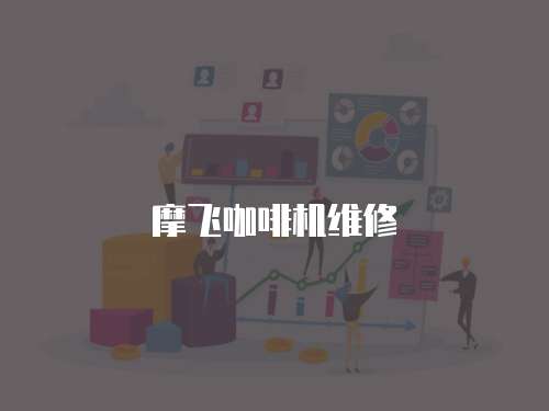 摩飛咖啡機維修