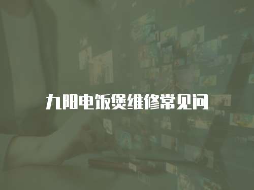 九陽電飯煲維修常見問