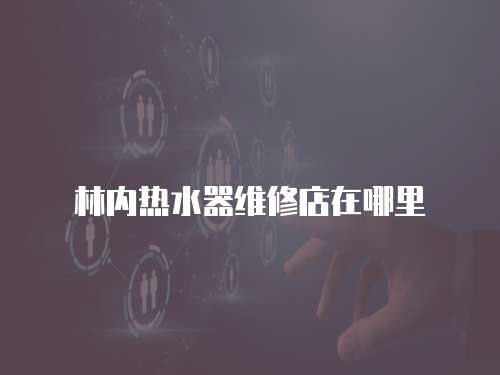 林內熱水器維修店在哪里