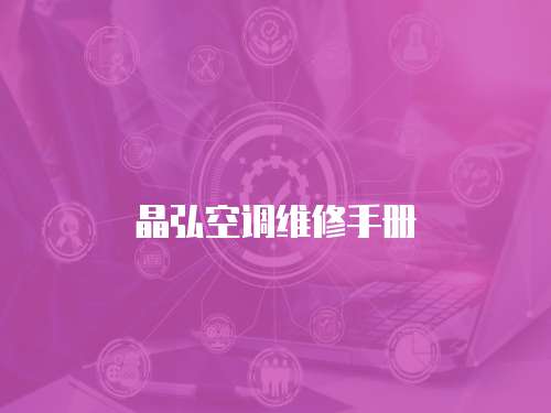 晶弘空調維修手冊