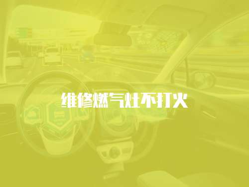 維修燃氣灶不打火