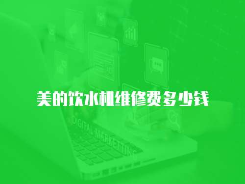 美的飲水機維修費多少錢