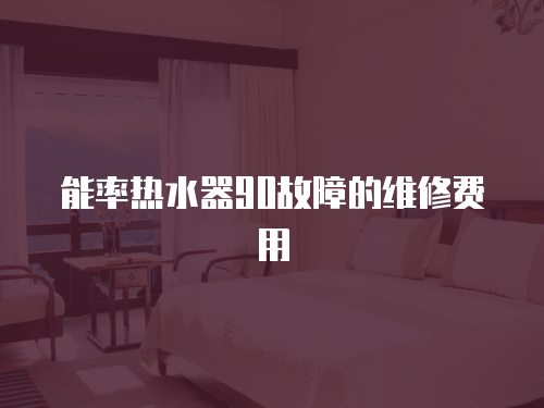 能率熱水器90故障的維修費用