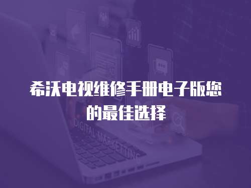希沃電視維修手冊電子版您的最佳選擇