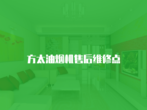 方太油煙機售后維修點