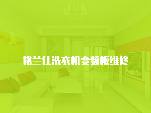 格蘭仕洗衣機變頻板維修