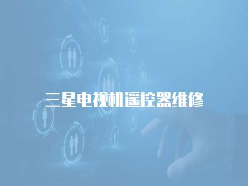 三星電視機(jī)遙控器維修