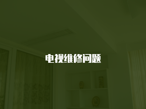 電視維修問題