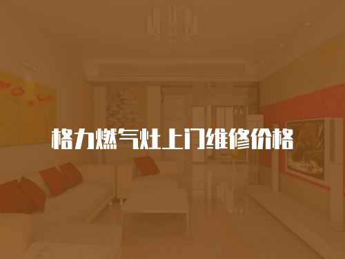 格力燃氣灶上門維修價格