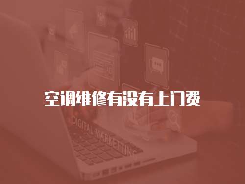 空調維修有沒有上門費