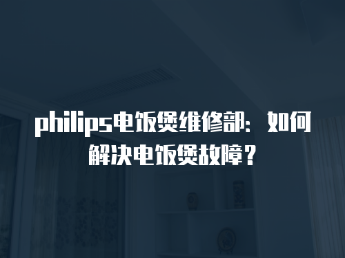 philips電飯煲維修部：如何解決電飯煲故障？