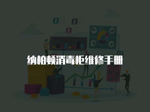 納柏頓消毒柜維修手冊